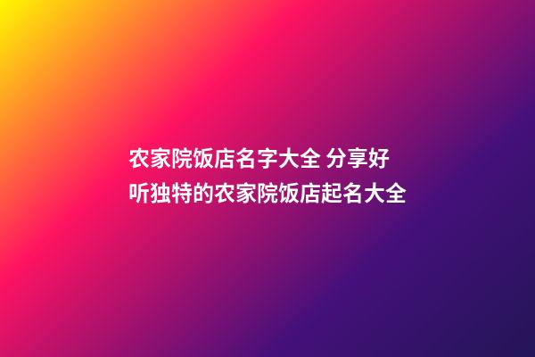 农家院饭店名字大全 分享好听独特的农家院饭店起名大全-第1张-店铺起名-玄机派